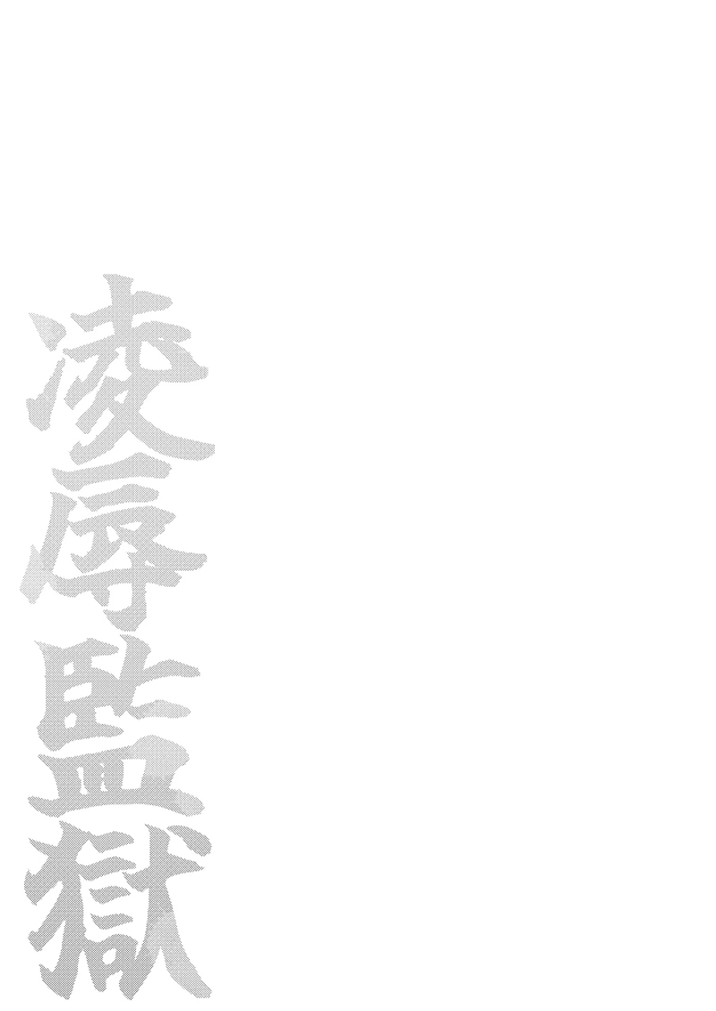 เรือนจำสวาท